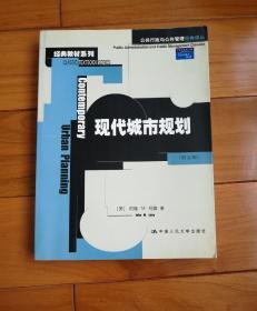 现代城市规划：公共行政与公共管理经典译丛·经典教材系列