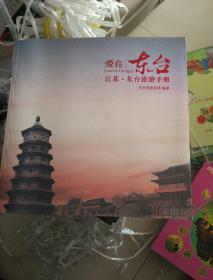 爱在东台  江苏东台旅游手册