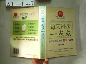 每天进步一点点：从平凡到卓越的183个道理