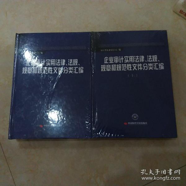 企业审计实用法律、法规、规章和规范性文件分类汇编（上下册）未开封