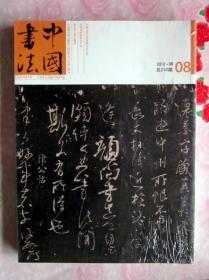 中国书法 2012年第8期 （有赠刊  自叙辫真 ）全品未开封