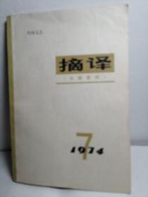 摘译1974-7