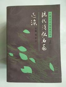 中国文学名篇选读丛书。(古代诗文名篇选读，现代诗歌名篇选读，现代散文名篇选读，现代小说名篇选读，四本)