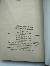 中国文学名篇选读丛书。(古代诗文名篇选读，现代诗歌名篇选读，现代散文名篇选读，现代小说名篇选读，四本)