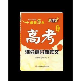 最新5年高考满分高分新作文