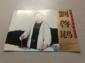 实力派美术家刘啓鹍 作者简介页一页