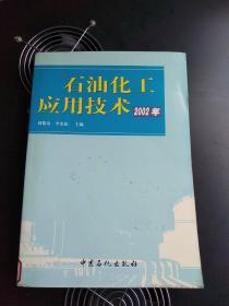 石油化工应用技术.2002年