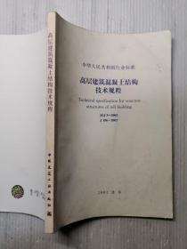 高层建筑混凝土结构技术规程