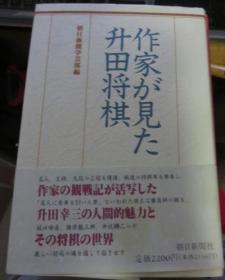 日本将棋文学书-作家が见た升田将棋