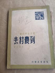 民国36年《到农村去》