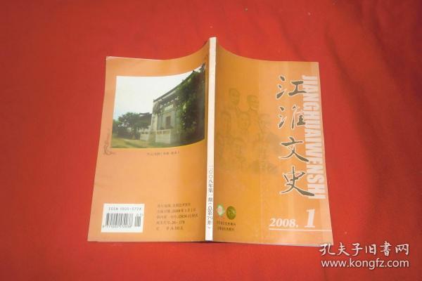 双月刊：江淮文史 2008年（第1期） // 【购满100元免运费】