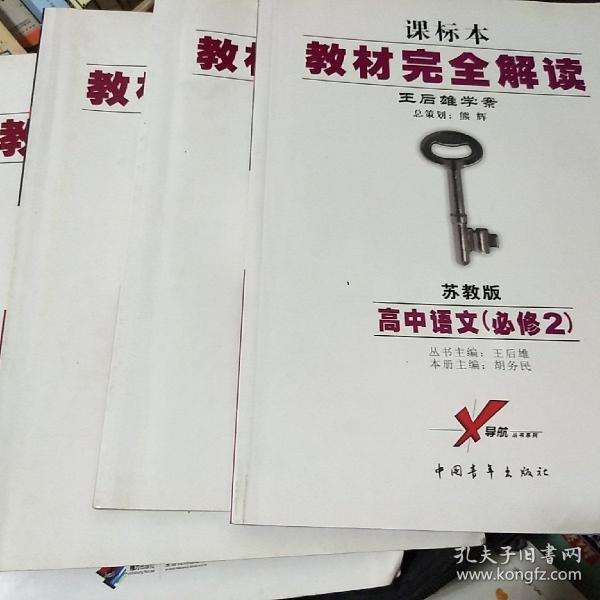 王后雄学案·教材完全解读：高中语文·必修2（SJYW）