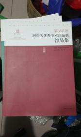 第13届河南省优秀美术作品展作品集 （中国画） 库存新书