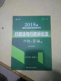 法考小绿皮  2018年国家法律职业资格考试   行政法与行政诉讼法  
冲刺+背诵版