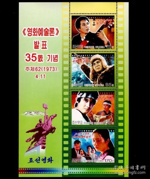 2008年朝鲜电影艺术论发表35周年纪念邮票小全张 因政治原因第四枚邮票取消 稀缺品种