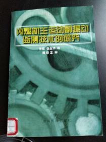 内燃机主运动副振动监测技术的研究