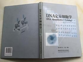 DNA定量细胞学