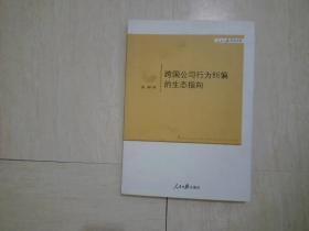 跨国公司行为纠偏的生态指向
