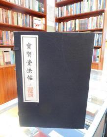 线装   中国善本丛帖集刊：宝贤堂法贴(上下)