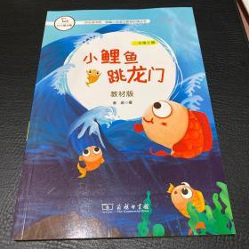 小鲤鱼跳龙门 教材版 二年级上册