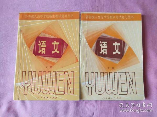 语文（上下）各类成人高等学校招生考试复习丛书 1984年版