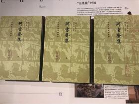 珂雪齋集（全三冊）