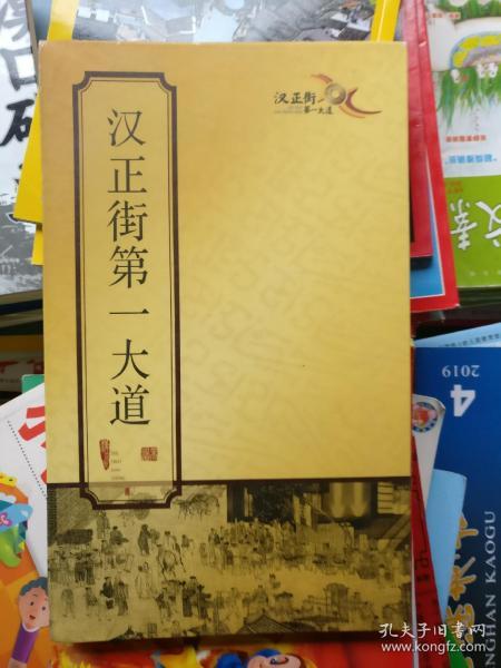 汉正街第一大道（折叠本）品相以图片为准