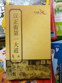 汉正街第一大道（折叠本）品相以图片为准