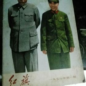 红旗杂志1971,1