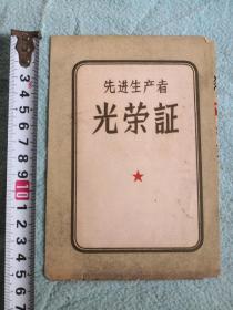 1957年语录光荣证