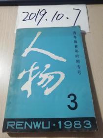 人物   1983年3期