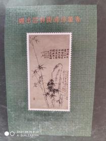 【纪念张】中国邮票总公司 赠中国邮票珍藏者 郑板桥