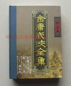 金庸武侠全集评点本（全八卷）