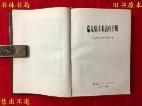 《常见病手术治疗手册》一厚册全，河北新医大学革命委员会编，河北人民出版社刊本，图书实拍，品相很好！