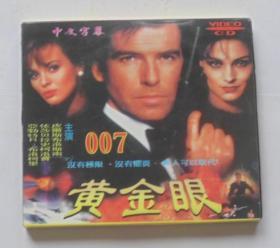 外国电影【007黄金眼】二VCD碟，