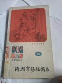 山海经丛书之36：清朝官场怪闻录