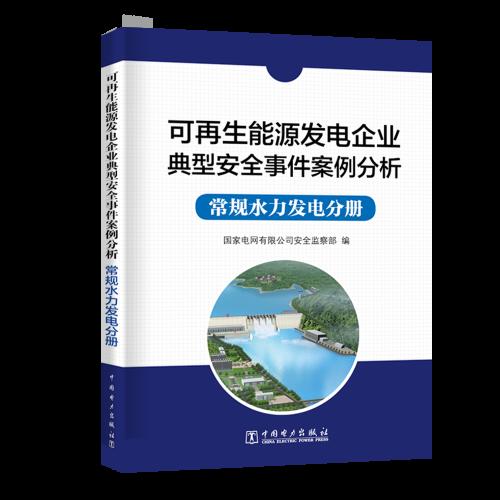 可再生能源发电企业典型安全事件案例分析  常规水力发电分册