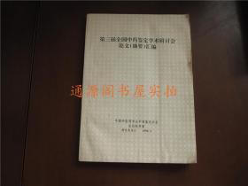 第三届全国中药鉴定学术研讨会 论文 （摘要）汇编