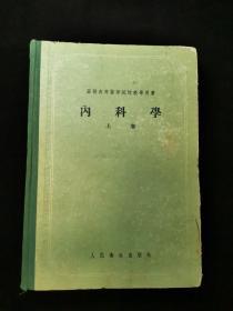 内科学  上卷 （苏联高等医学院教学用书）