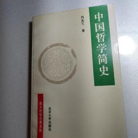 中国哲学简史