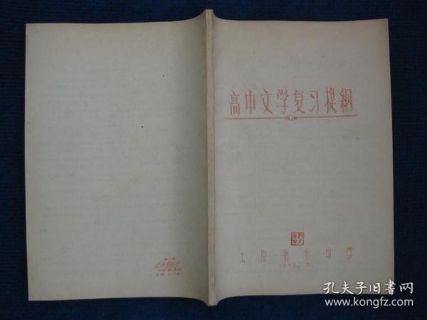 1958年太原第五中学高中文学复习提纲（第一册）