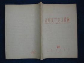 1958年太原第五中学高中文学复习提纲（第一册）