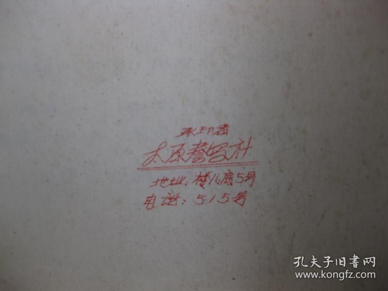 1958年太原第五中学高中文学复习提纲（第一册）