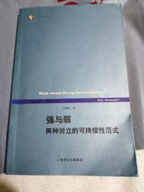 强与弱：两种对立的可持续性范式