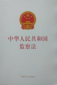 中华人民共和国监察法