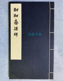 中国古代版画丛刊：酣酣斋酒牌（线装，内特藏本，仅印100册）