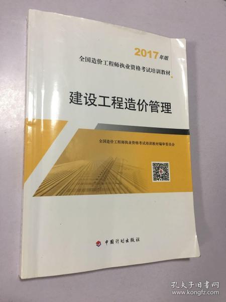 造价工程师2017教材 建设工程造价管理