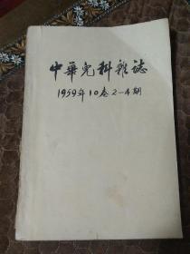 中华儿科杂志（1959年10卷2--4期）