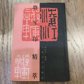 将军印精萃(美术高考指南)