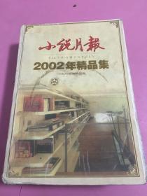 小说月报2002年精品集